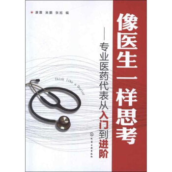 像医生一样思考:专业医药代表从入门到进阶 pdf epub mobi 电子书 下载