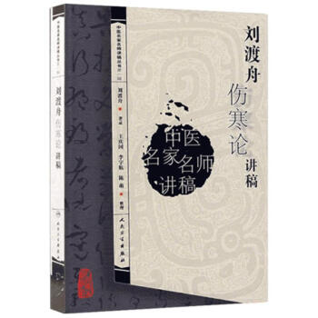 劉渡舟傷寒論講稿 pdf epub mobi 電子書 下載