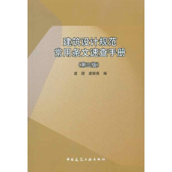 建筑设计规范常用条文速查手册（第3版） pdf epub mobi 电子书 下载