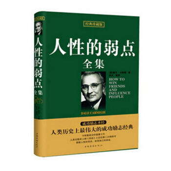人性的弱点全集(经典珍藏版) pdf epub mobi 电子书 下载