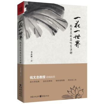 一花一世界 跟季羡林品味生活禅 pdf epub mobi 电子书 下载