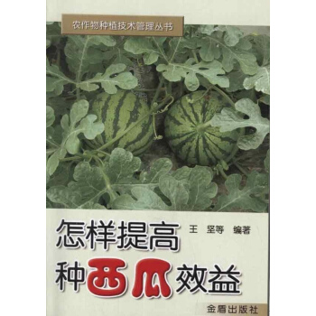 怎样提高种西瓜效益 pdf epub mobi 电子书 下载
