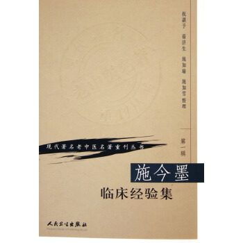 施今墨臨床經驗集/現代*名老中醫名*重刊叢書