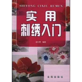 實用刺綉入門 pdf epub mobi 電子書 下載