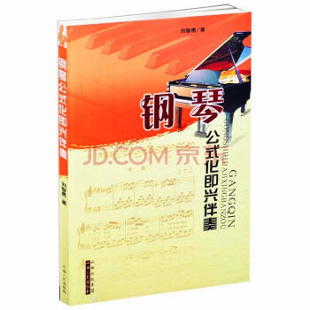 鋼琴公式化即興伴奏 pdf epub mobi 電子書 下載