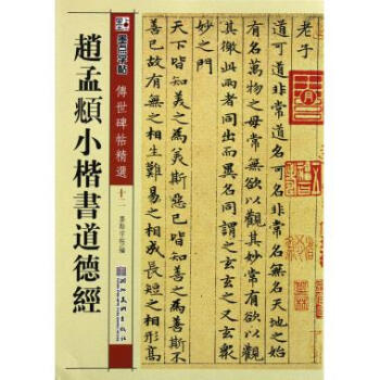 趙孟頫小楷書道德經/傳世碑帖精選 pdf epub mobi 電子書 下載