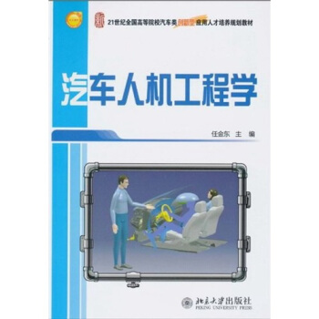 汽车人机工程学/21世纪全国高等院校汽车类创新型应用人才培养规划教材