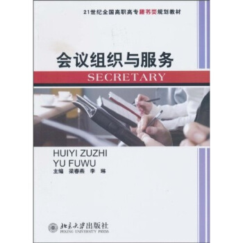 会议组织与服务 pdf epub mobi 电子书 下载