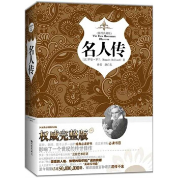 名人傳(插圖典藏版)(精)