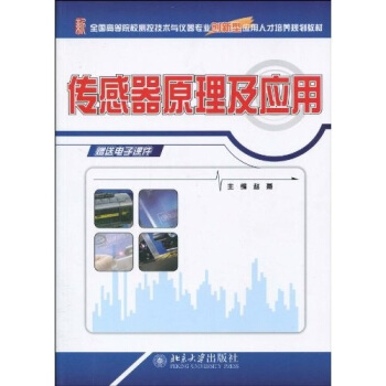 傳感器原理及應用