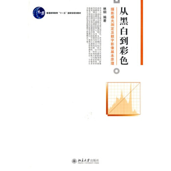 从黑白到彩色：摄影感光测定及数字影像基本原理 pdf epub mobi 电子书 下载