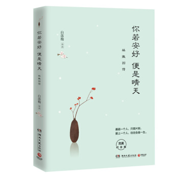 你若安好便是晴天 林徽因传 白落梅作品:迄今唯美 诗意 精致的林徽因传记