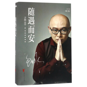 隨遇而安 修訂版 江蘇"非誠勿擾"主持人 孟非自傳 深情講述印刷工成長為主持人的傳奇經曆 pdf epub mobi 電子書 下載