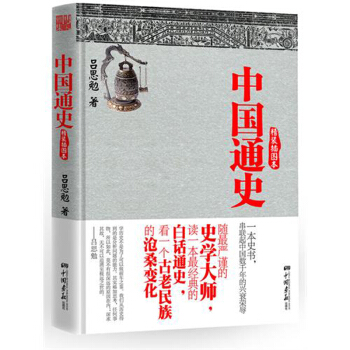 中國通史 呂思勉 (精裝插圖版) pdf epub mobi 電子書 下載