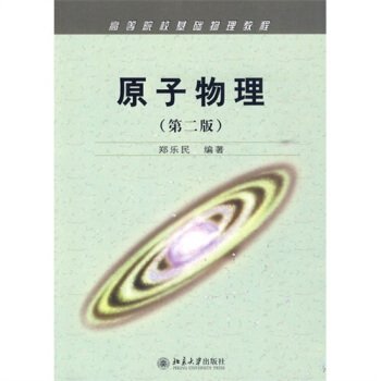 原子物理（第2版） pdf epub mobi 電子書 下載