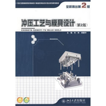 衝壓工藝與模具設計（第2版） pdf epub mobi 電子書 下載