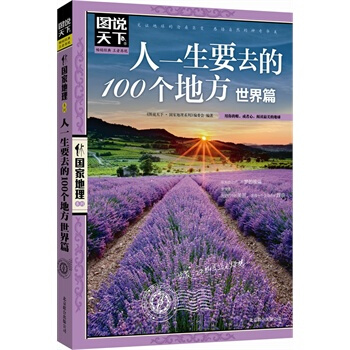 人一生要去的100個地方(世界篇)/圖說天下*地理係列 pdf epub mobi 電子書 下載
