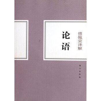 傅佩榮譯解論語 pdf epub mobi 電子書 下載
