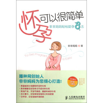 怀孕可以很简单(非非妈妈轻松助孕8法) 怀孕书籍 保养保健 孕妇书籍 pdf epub mobi 电子书 下载