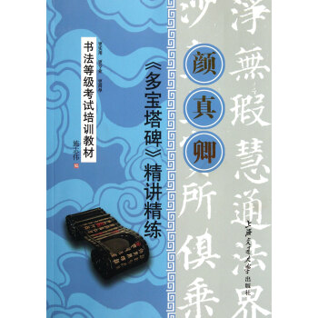 顔真卿多寶塔碑精講精練(書法等級考試培訓教材) pdf epub mobi 電子書 下載
