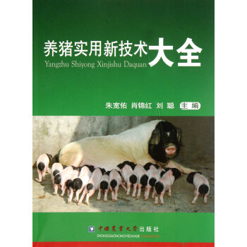 养猪实用新技术大全 pdf epub mobi 电子书 下载