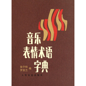 音乐表情术语字典 pdf epub mobi 电子书 下载
