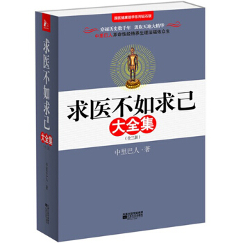 求醫不如求己大全集(附光盤共3冊) pdf epub mobi 電子書 下載