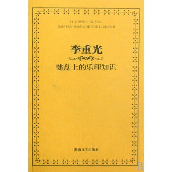 李重光鍵盤上的樂理知識 pdf epub mobi 電子書 下載