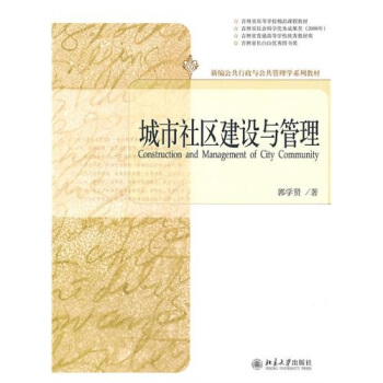 城市社区建设与管理 pdf epub mobi 电子书 下载