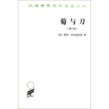 菊與刀(增訂版)/漢譯世界學術名*叢書 pdf epub mobi 電子書 下載
