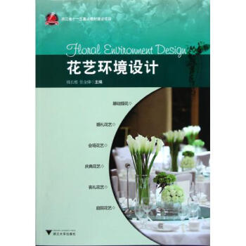 花藝環境設計 pdf epub mobi 電子書 下載