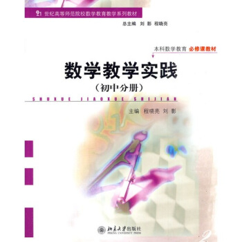 数学教学实践（初中分册） pdf epub mobi 电子书 下载