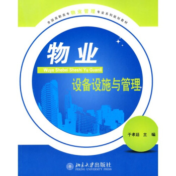 物业设备设施与管理 pdf epub mobi 电子书 下载