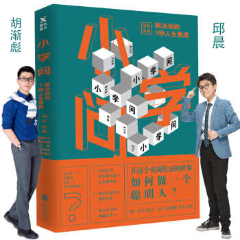 小学问 : 解决你的7种人生焦虑 pdf epub mobi 电子书 下载