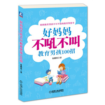 好妈妈不吼不叫教育男孩100招 pdf epub mobi 电子书 下载