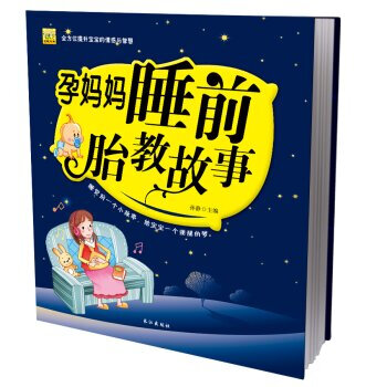 孕媽媽睡前胎教故事書 懷孕書籍孕婦産書籍十月懷孕40周孕期讀物孕産知識育兒百科圖書