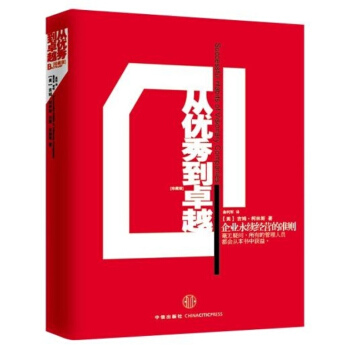 从优秀到卓越(珍藏版) 管理学 经典巨作 pdf epub mobi 电子书 下载