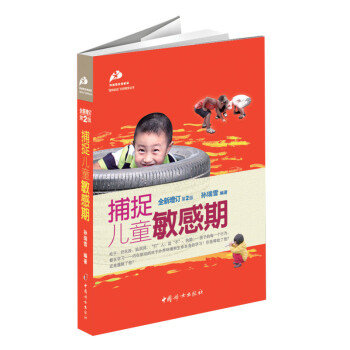 捕捉儿童敏感期 全新增订第2版 爱和自由科学教育丛书 家庭教育家庭与育儿 书籍 pdf epub mobi 电子书 下载