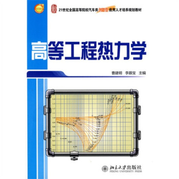 高等工程热力学 pdf epub mobi 电子书 下载