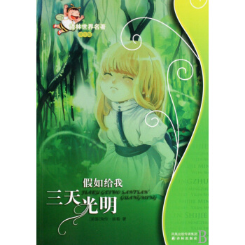 假如給我三天光明(學生版)/譯林世界名* pdf epub mobi 電子書 下載