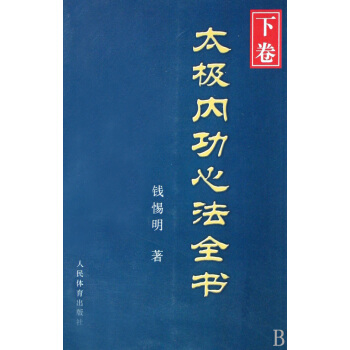 太极内功心法全书(下)