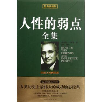 人性的弱点全集(经典珍藏版)(精) pdf epub mobi 电子书 下载