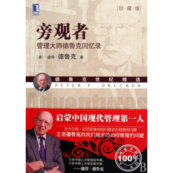 旁观者 管理大师德鲁克回忆录珍藏版德鲁克世纪精选 pdf epub mobi 电子书 下载