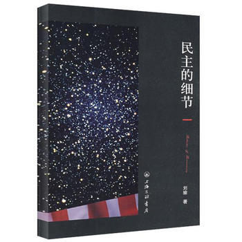 民主的細節 劉瑜作品 美國當代政治觀察隨筆可供各大專院校學生及從事相關工作的人員作為參考 pdf epub mobi 電子書 下載