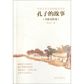 孔子的故事(全彩美绘本) pdf epub mobi 下载