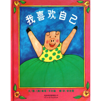 我喜欢自己(精) pdf epub mobi 电子书 下载