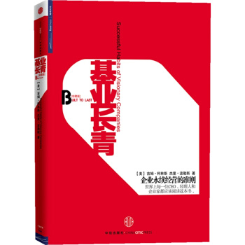 基业长青珍藏版 管理学经典畅销 柳传志倾力推荐！ pdf epub mobi 电子书 下载