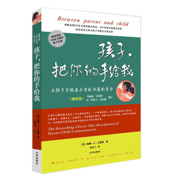 孩子把你的手给我(与孩子实现真正有效沟通的方法 *新版) pdf epub mobi 电子书 下载