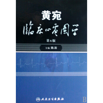 黄宛临床心电图学(第6版)(精) pdf epub mobi 电子书 下载