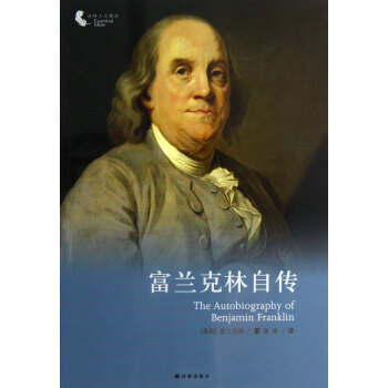 富兰克林自传/译林人文精选 pdf epub mobi 电子书 下载